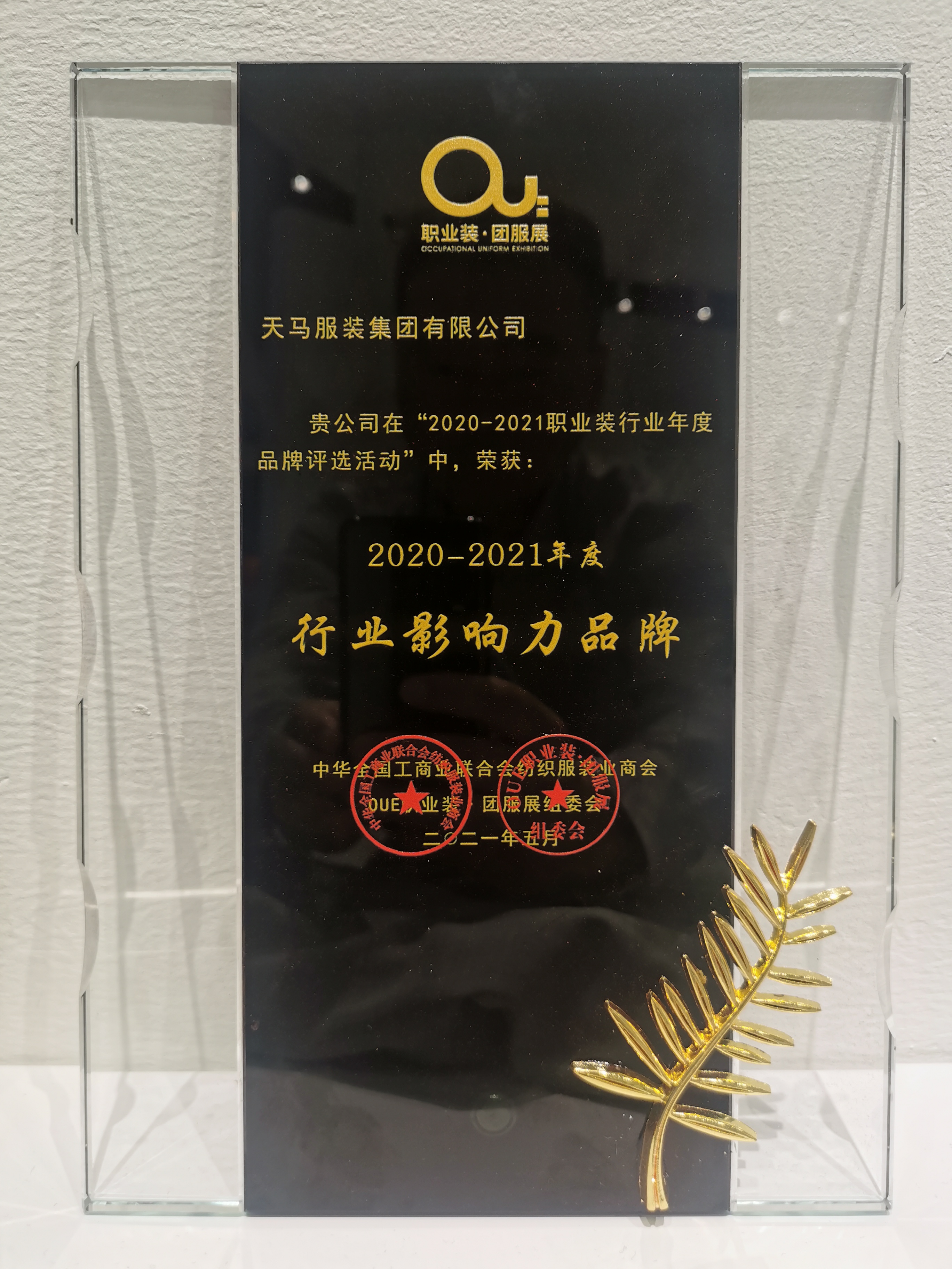 上海團服展第二日，天馬服裝集團和設(shè)計師齊獲行業(yè)認(rèn)證獎項